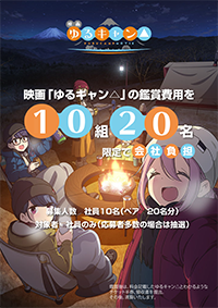 映画「ゆるキャン」社内割引