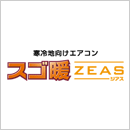 スゴ暖ZEAS
