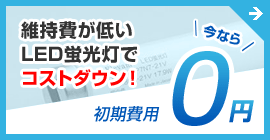 維持費が低いLED蛍光灯でコストダウン 初期費用0円