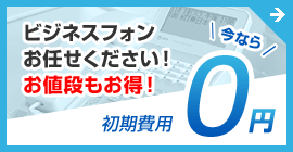 ビジネスフォンお任せください 初期費用0円
