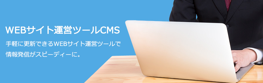 WEBサイト運営ツールCMS