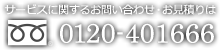 サービスに関するお問い合わせ・お見積りは0120-401666