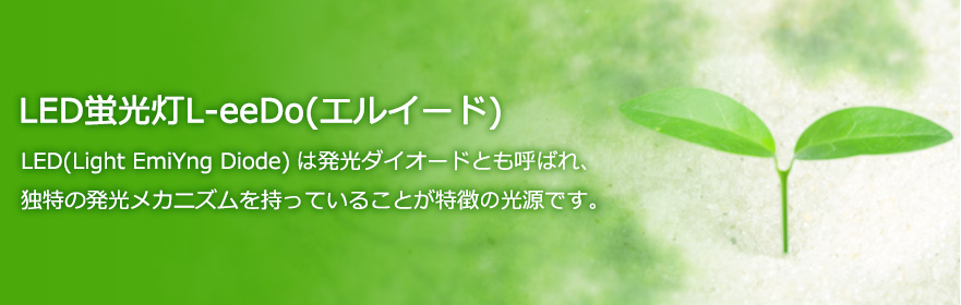 LED蛍光灯L-eeDo（エルイード）
