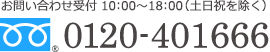 お問い合わせ受付10:00～18:00(土日祝を除く)0120-401666