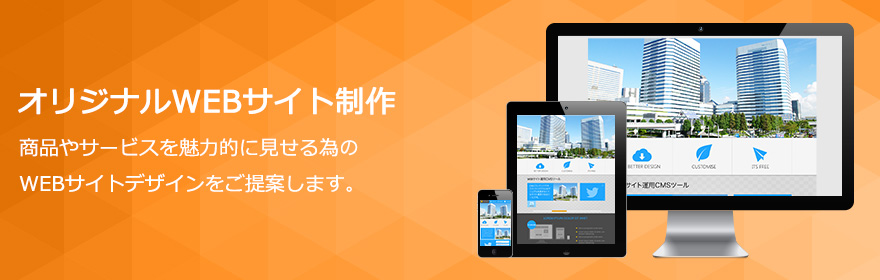 オリジナルWEBサイト制作