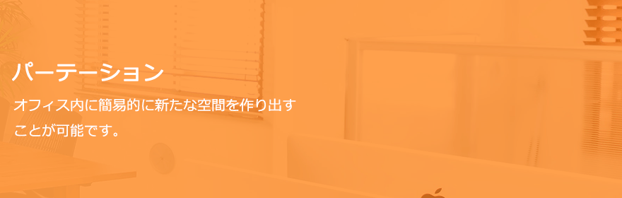 パーテーション