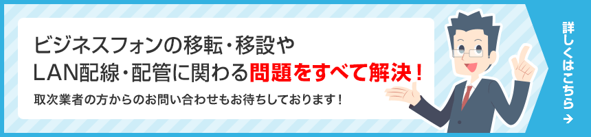 ビジネスフォンの移転・移設やLAN配線・配管に関わる問題をすべて解決!