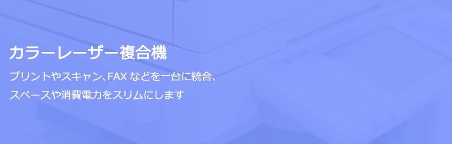 カラーレーザー複合機