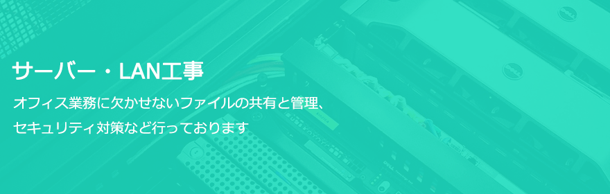 サーバー・LAN工事