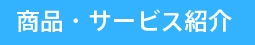 商品・サービス紹介