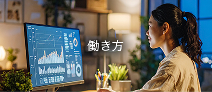 働き方