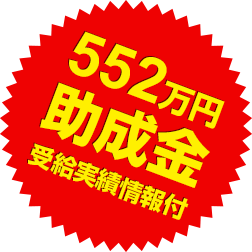 552万円助成金受給実績情報付