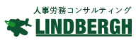 人事労務コンサルティング　株式会社リンドバーグ