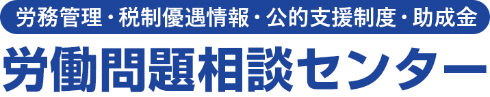 労務管理・税制優遇情報・公的支援制度・助成金　労働問題相談センター